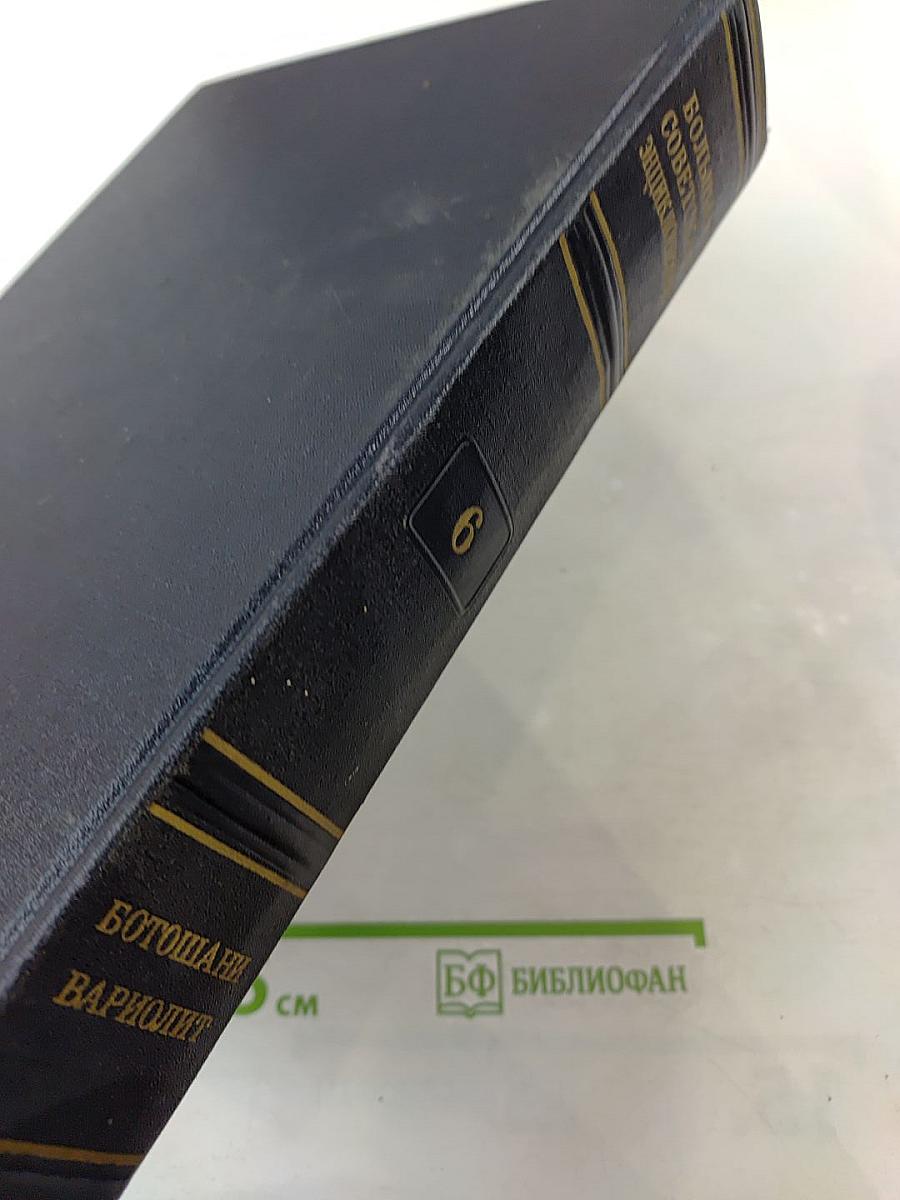 Большая Советская Энциклопедия. Том 6: Ботошани - Вариолит