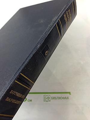 Большая Советская Энциклопедия. Том 6: Ботошани - Вариолит