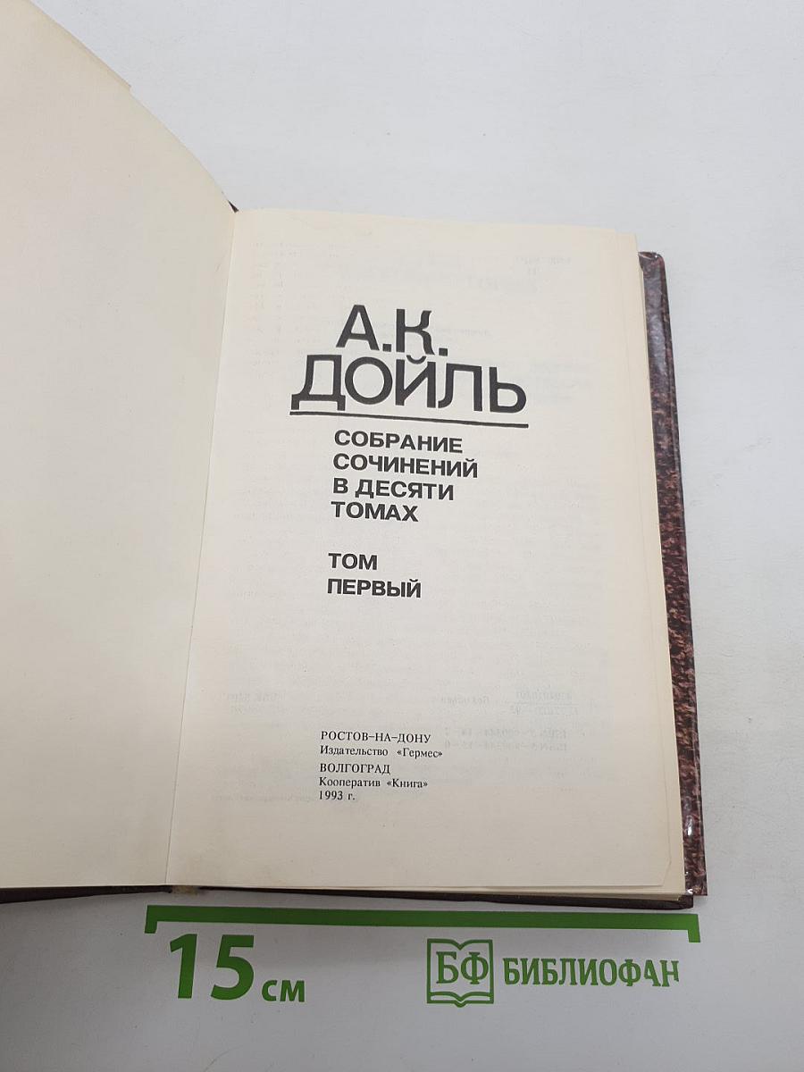 Собрание сочинений в десяти томах. Том Первый