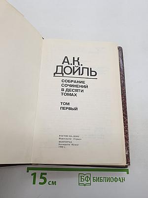 Собрание сочинений в десяти томах. Том Первый