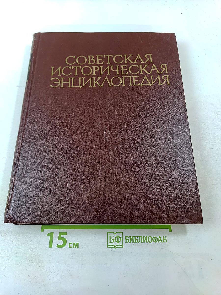 Советская Историческая Энциклопедия. Том 5. Двинск - Индонезия