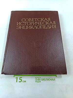 Советская Историческая Энциклопедия. Том 5. Двинск - Индонезия