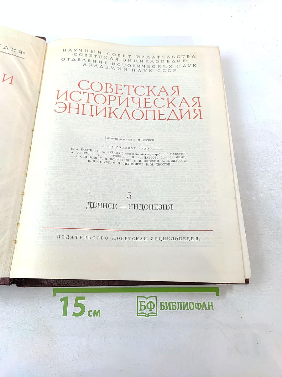 Советская Историческая Энциклопедия. Том 5. Двинск - Индонезия