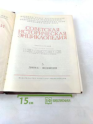 Советская Историческая Энциклопедия. Том 5. Двинск - Индонезия