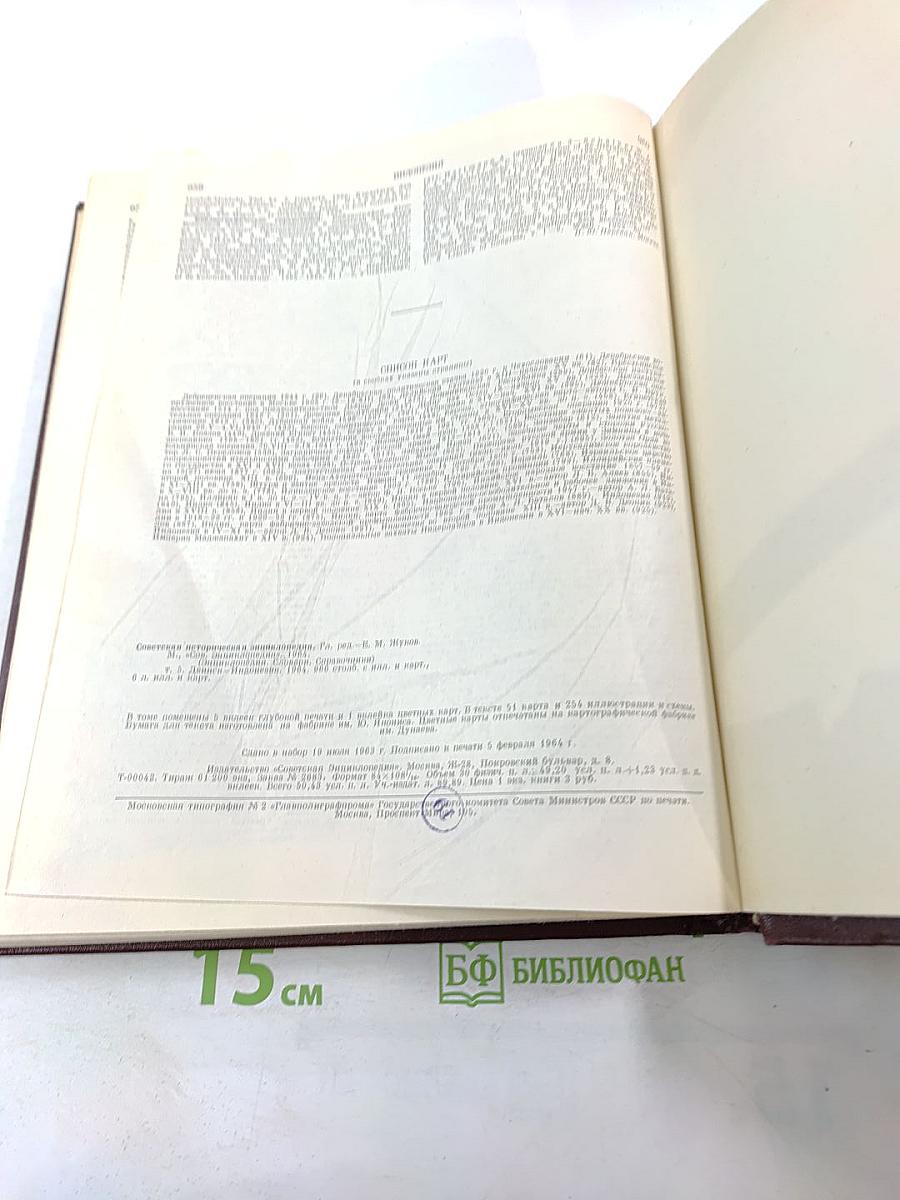 Советская Историческая Энциклопедия. Том 5. Двинск - Индонезия