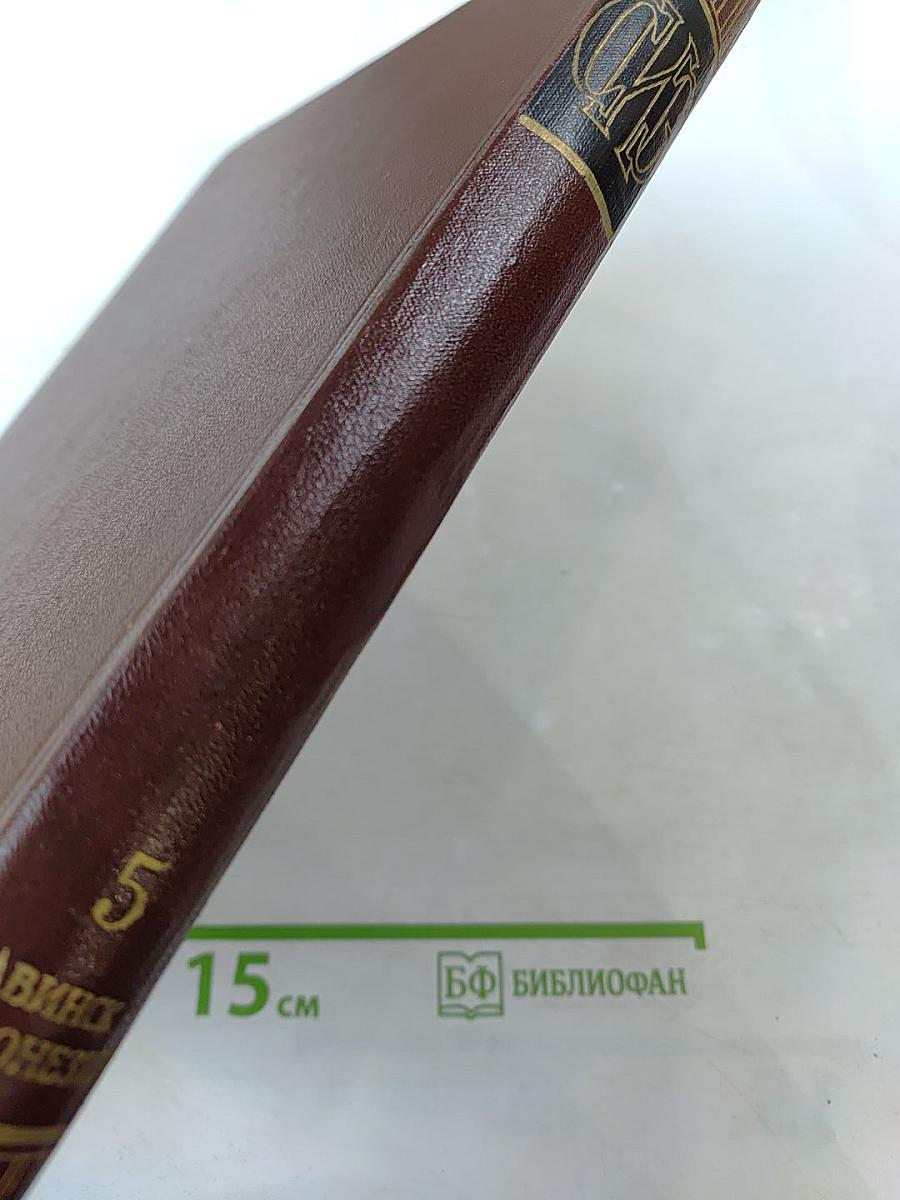 Советская Историческая Энциклопедия. Том 5. Двинск - Индонезия