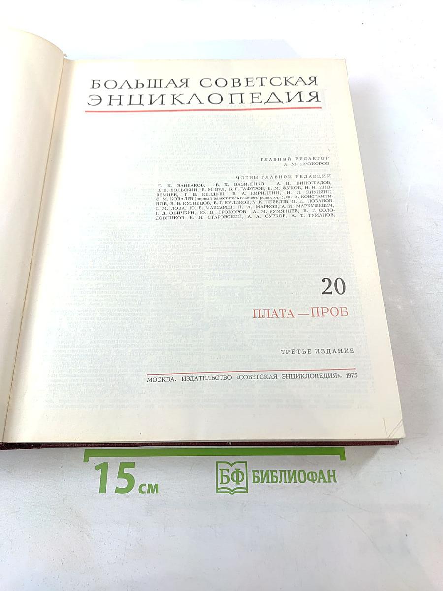 Большая Советская Энциклопедия. Том 20. Плата-Проб