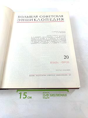 Большая Советская Энциклопедия. Том 20. Плата-Проб