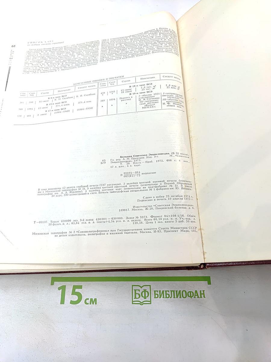 Большая Советская Энциклопедия. Том 20. Плата-Проб
