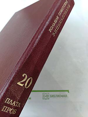 Большая Советская Энциклопедия. Том 20. Плата-Проб