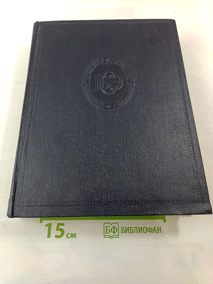 Большая Советская Энциклопедия. Том 46: Фузе-Цуруга