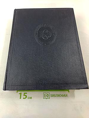 Большая Советская Энциклопедия. Том 46: Фузе-Цуруга