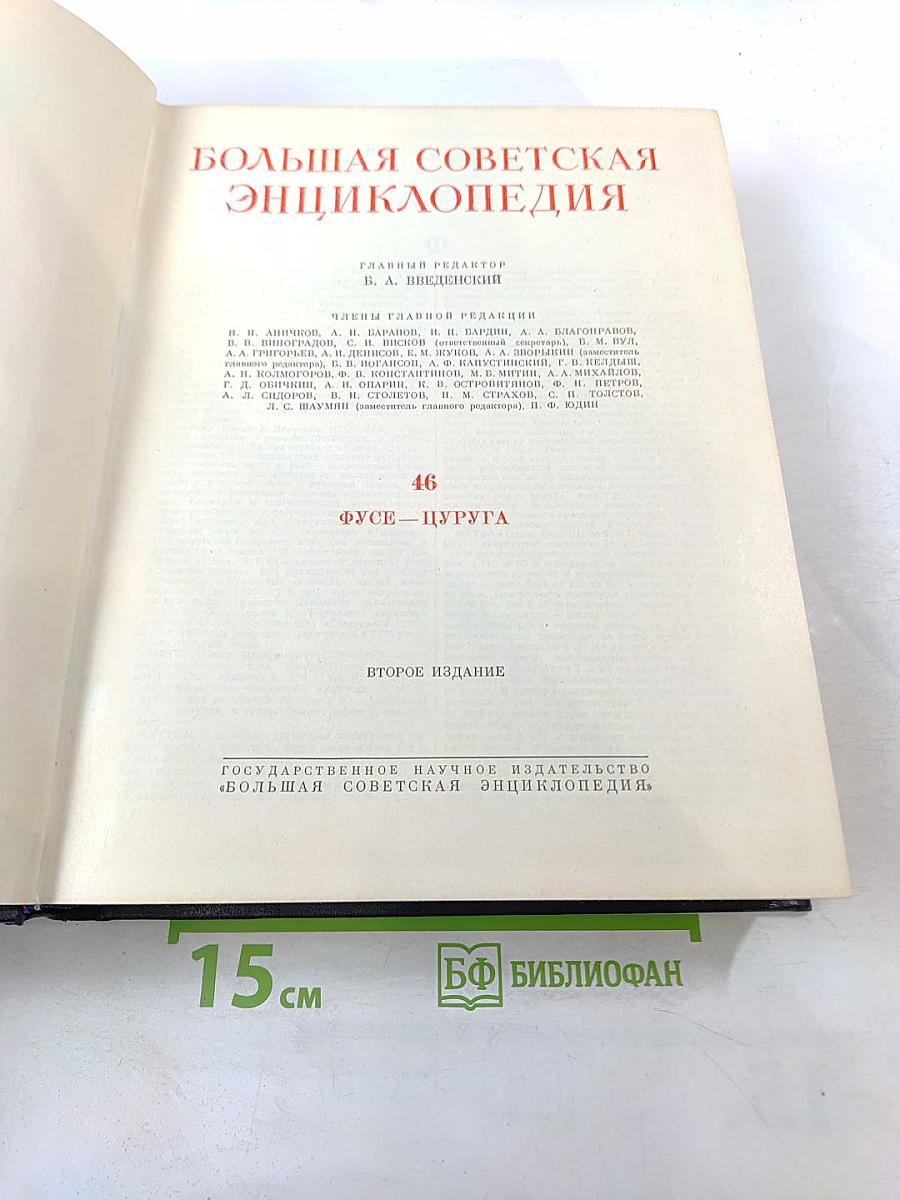 Большая Советская Энциклопедия. Том 46: Фузе-Цуруга