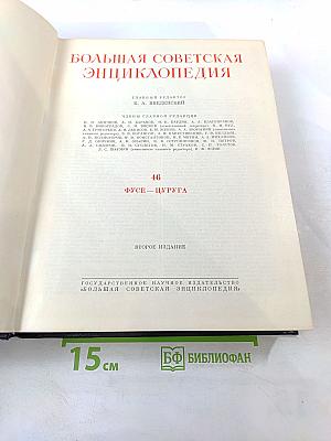 Большая Советская Энциклопедия. Том 46: Фузе-Цуруга
