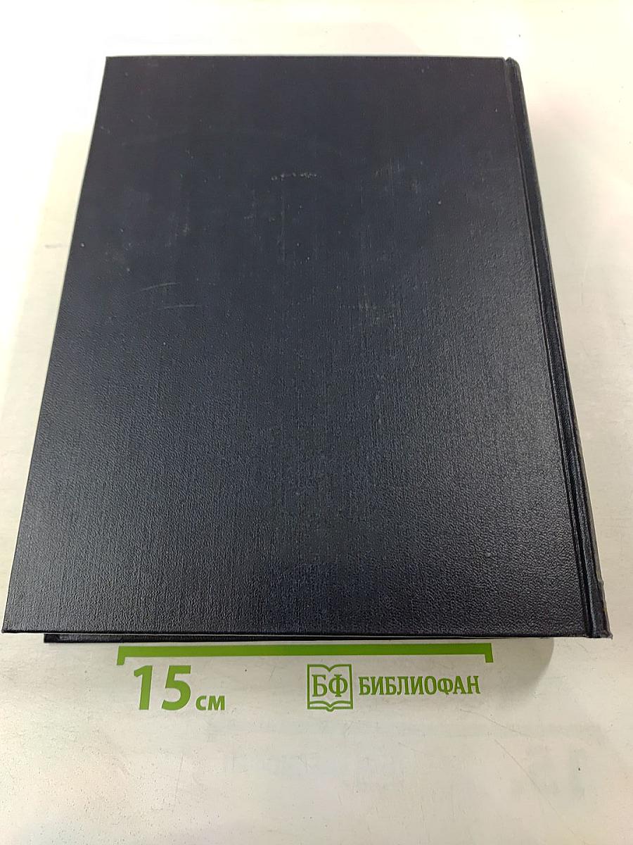 Большая Советская Энциклопедия. Том 46: Фузе-Цуруга