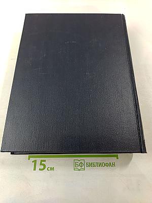 Большая Советская Энциклопедия. Том 46: Фузе-Цуруга