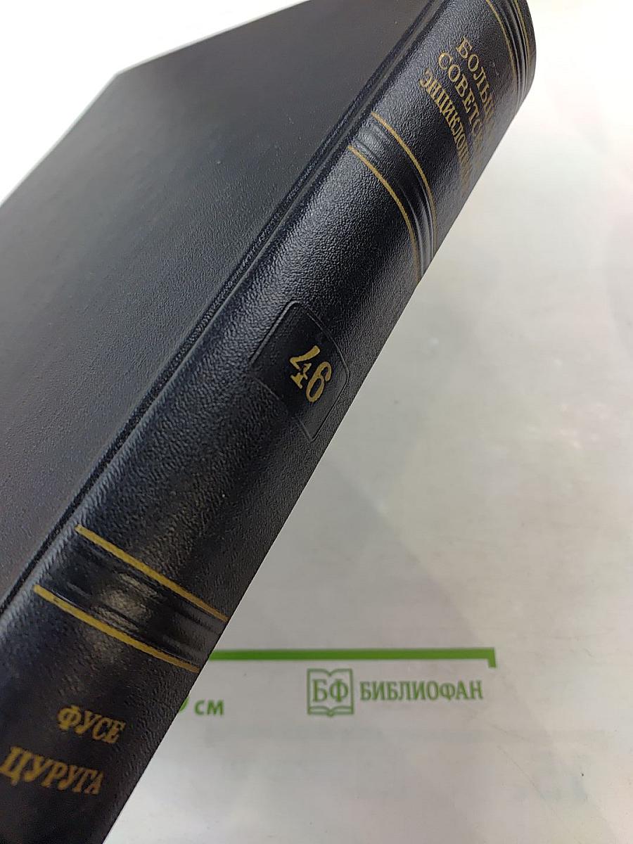 Большая Советская Энциклопедия. Том 46: Фузе-Цуруга