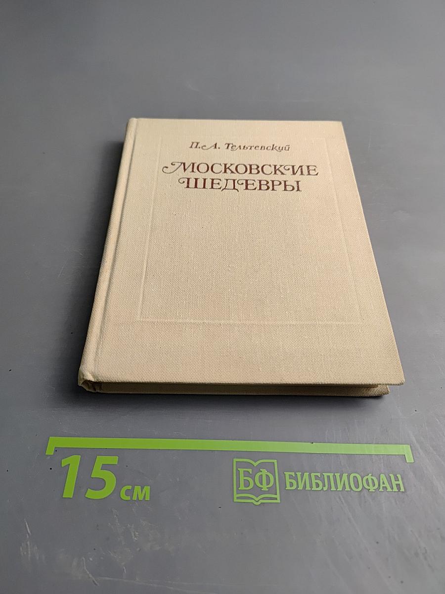 Московские шедевры