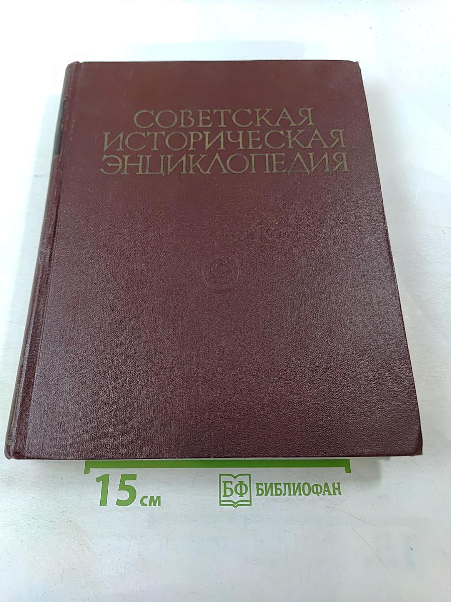 Советская историческая энциклопедия. Том 3: Вашингтон - Вячко