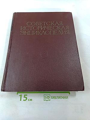Советская историческая энциклопедия. Том 3: Вашингтон - Вячко