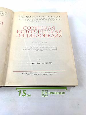 Советская историческая энциклопедия. Том 3: Вашингтон - Вячко