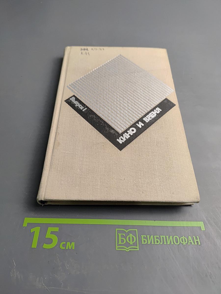 Кино и время. Выпуск 1