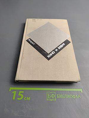 Кино и время. Выпуск 1