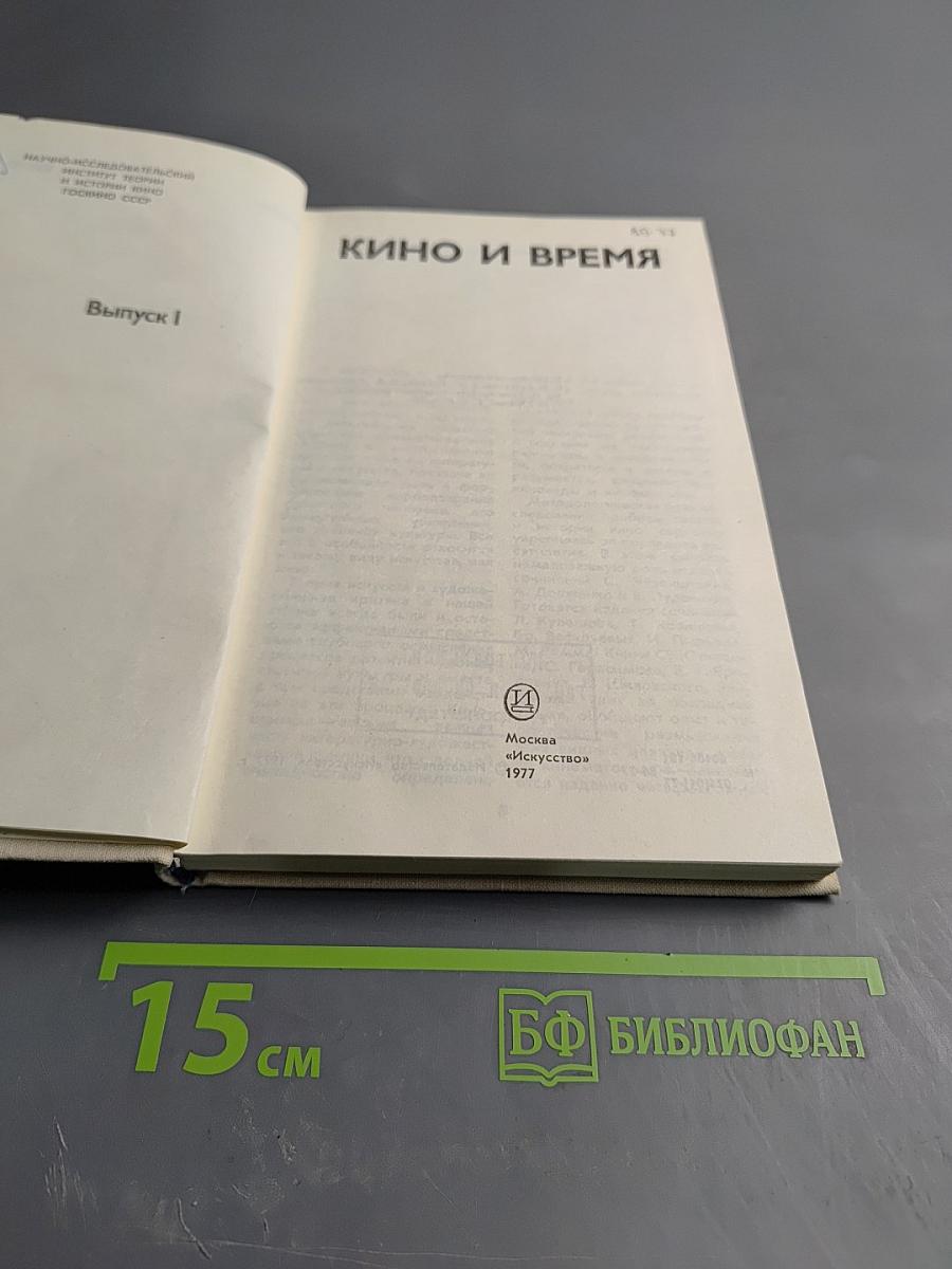 Кино и время. Выпуск 1