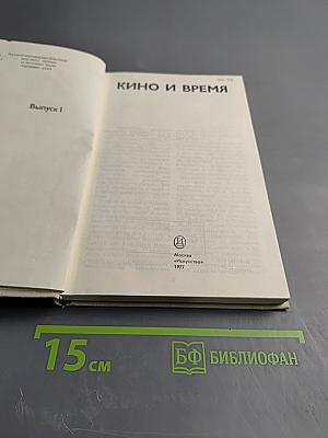 Кино и время. Выпуск 1