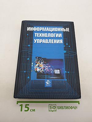 Информационные технологии управления