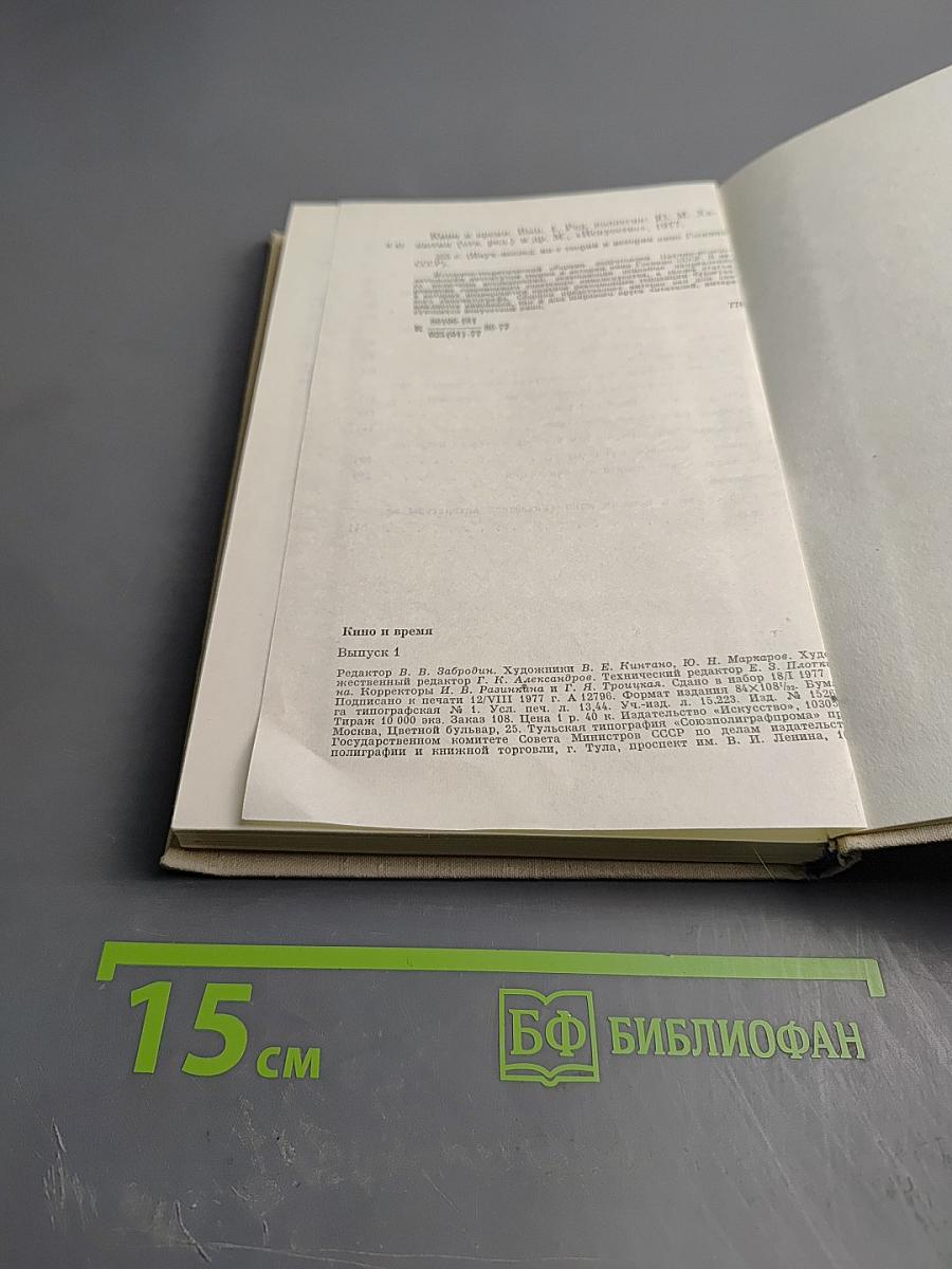 Кино и время. Выпуск 1