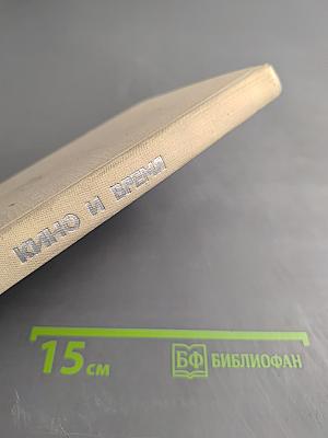Кино и время. Выпуск 1