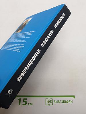 Информационные технологии управления