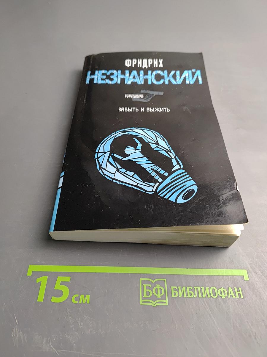 Забыть и выжить