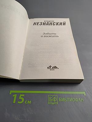 Забыть и выжить