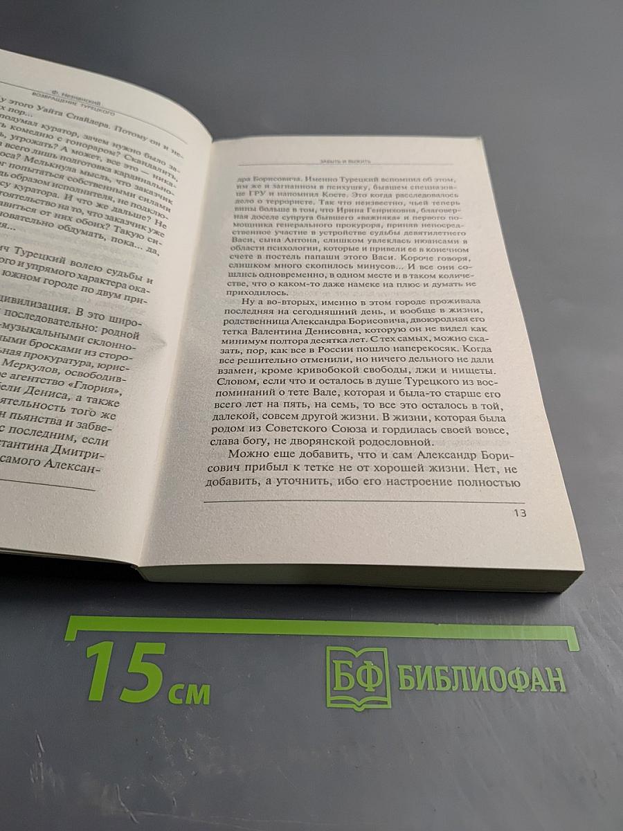 Забыть и выжить