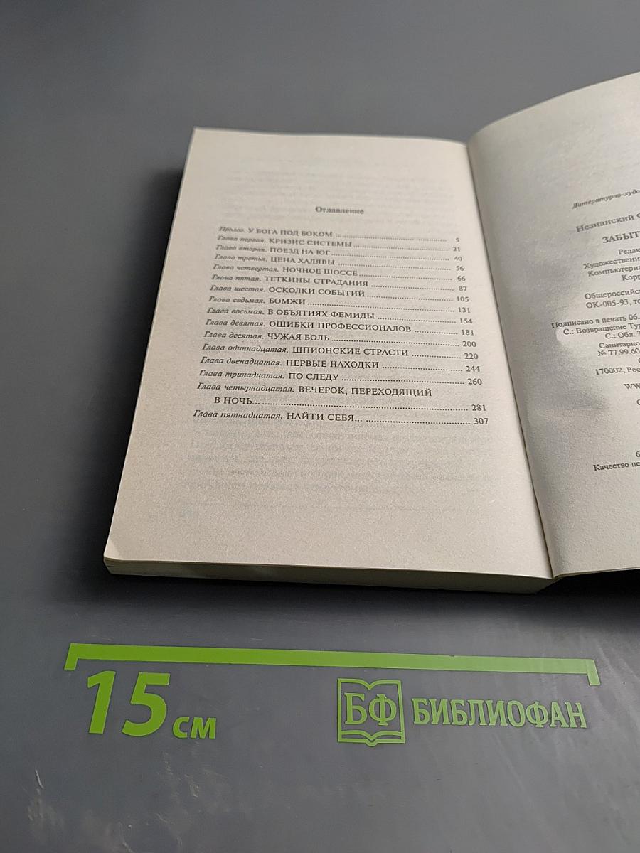 Забыть и выжить