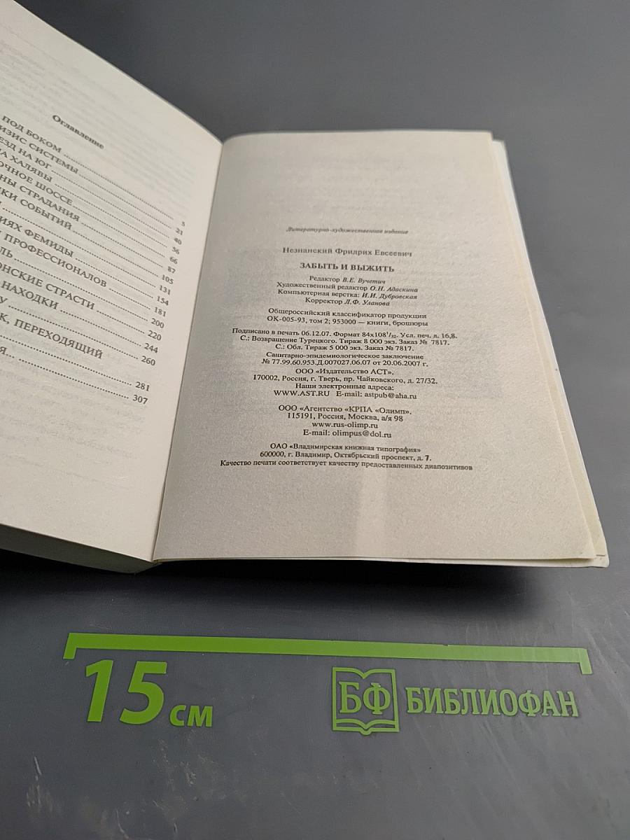 Забыть и выжить