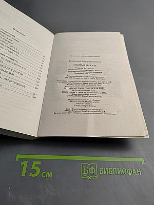 Забыть и выжить