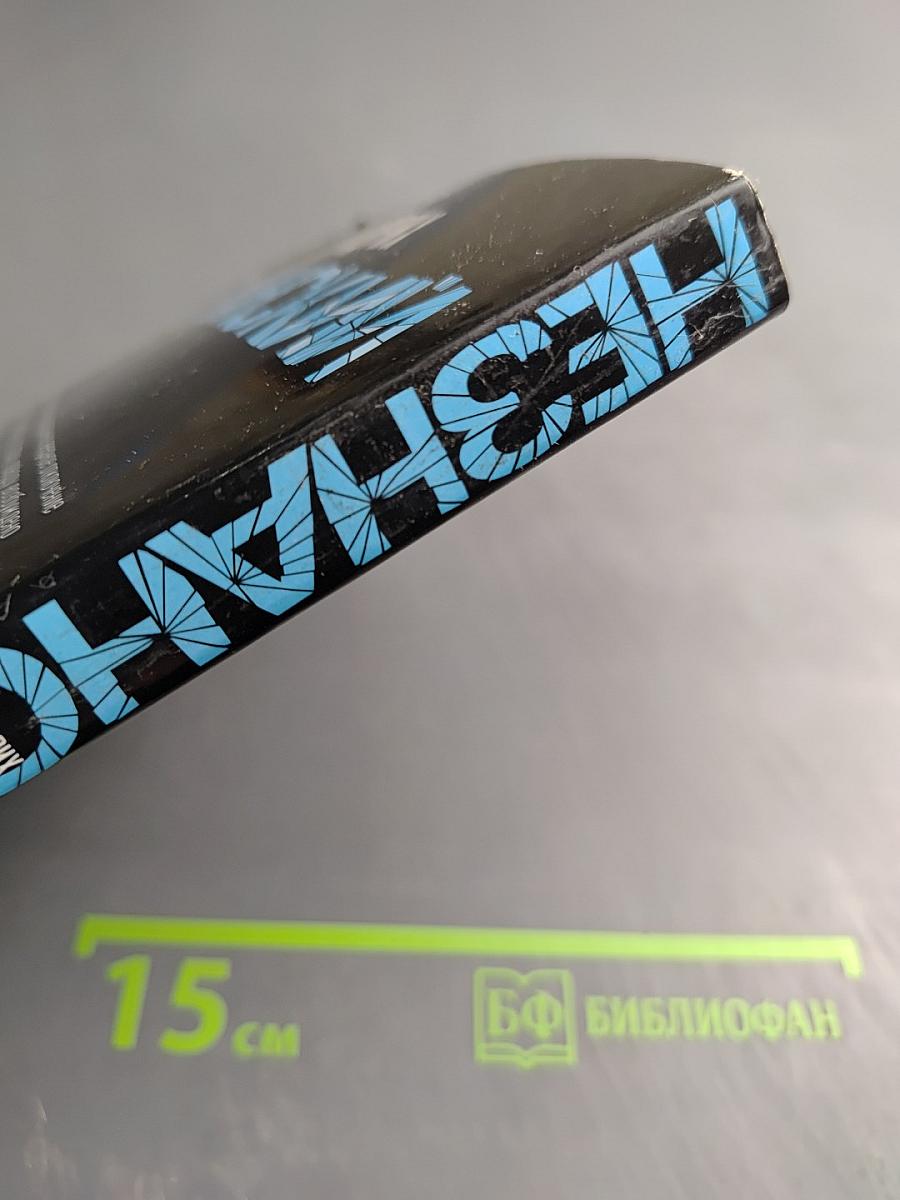 Забыть и выжить