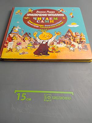 Приключения Чиполлино. Читаем сами