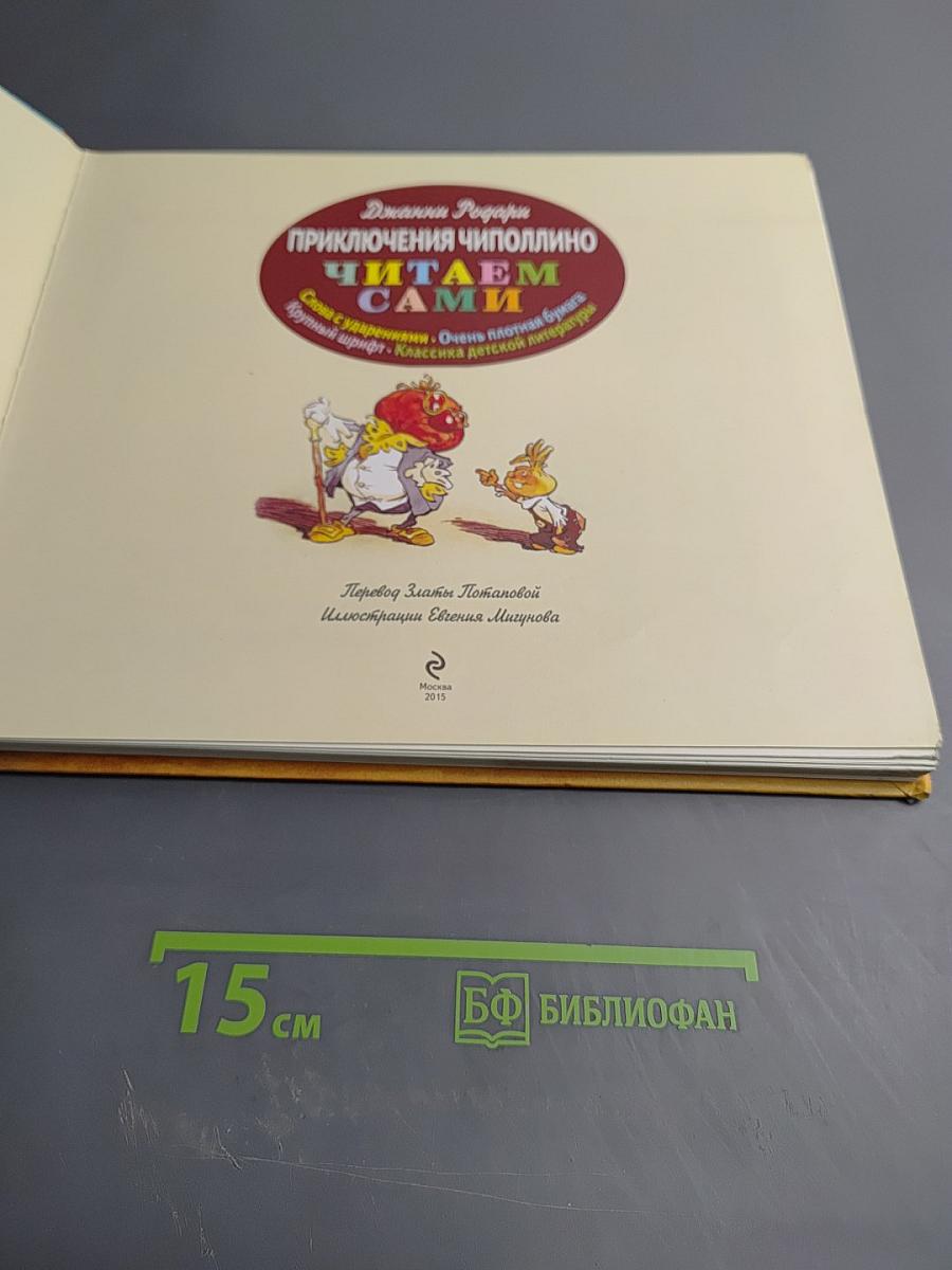 Приключения Чиполлино. Читаем сами