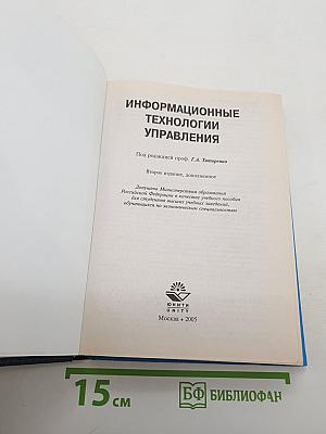 Информационные технологии управления