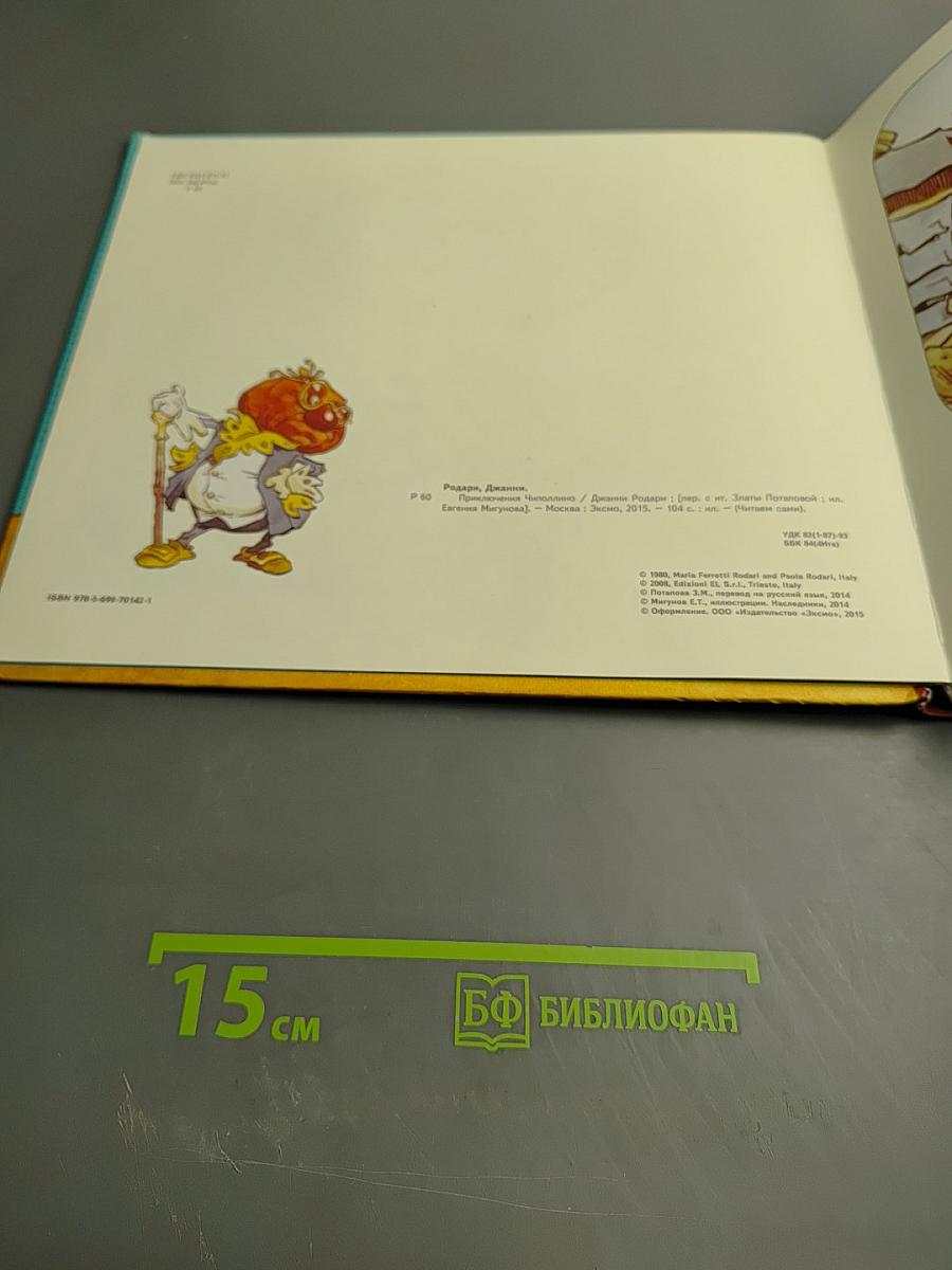 Приключения Чиполлино. Читаем сами