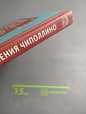 Приключения Чиполлино. Читаем сами