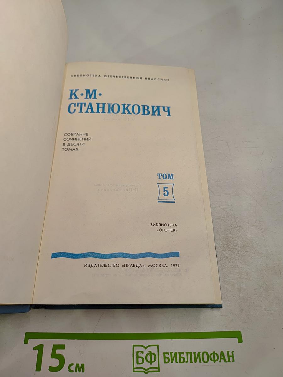Собрание сочинений в десяти томах. Том 5. Рассказы и повести 1894-1893