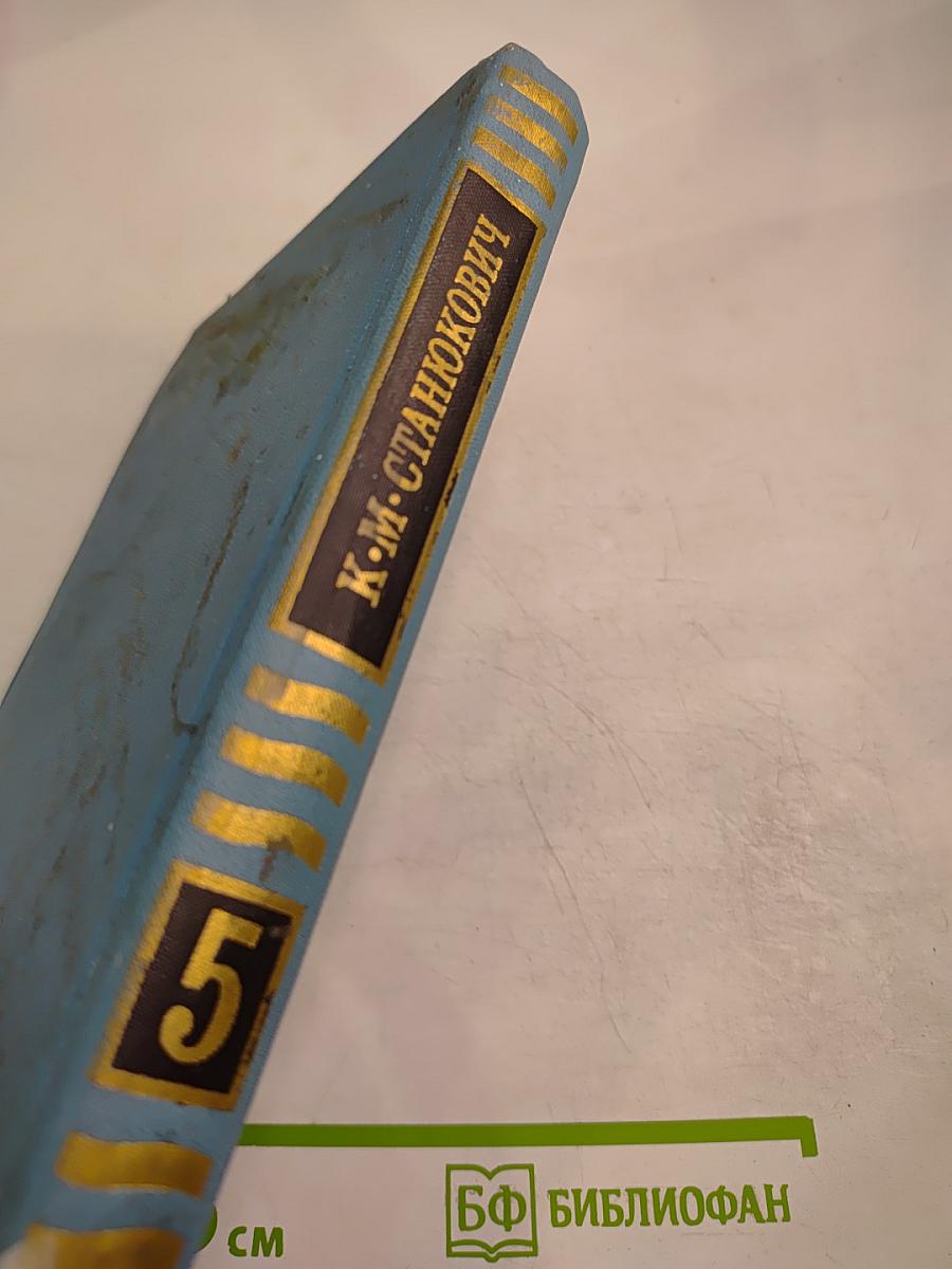 Собрание сочинений в десяти томах. Том 5. Рассказы и повести 1894-1893