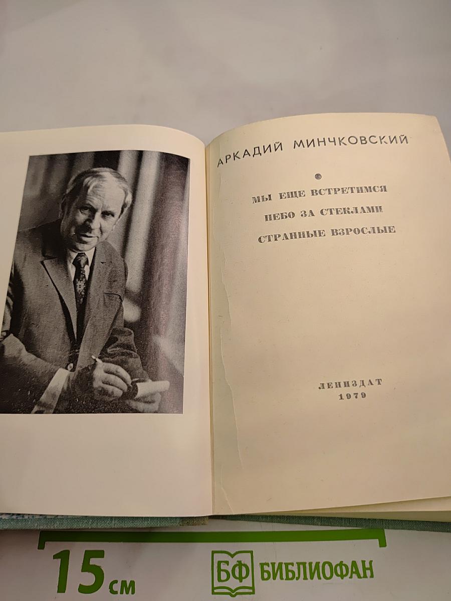 Мы еще встретимся. Небо за стеклами. Странные взрослые