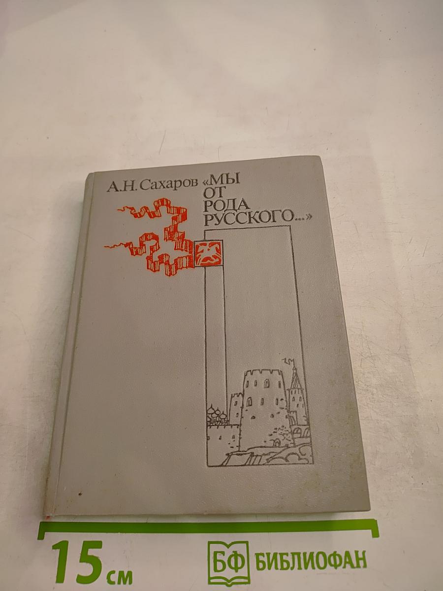 Мы от рода русского...