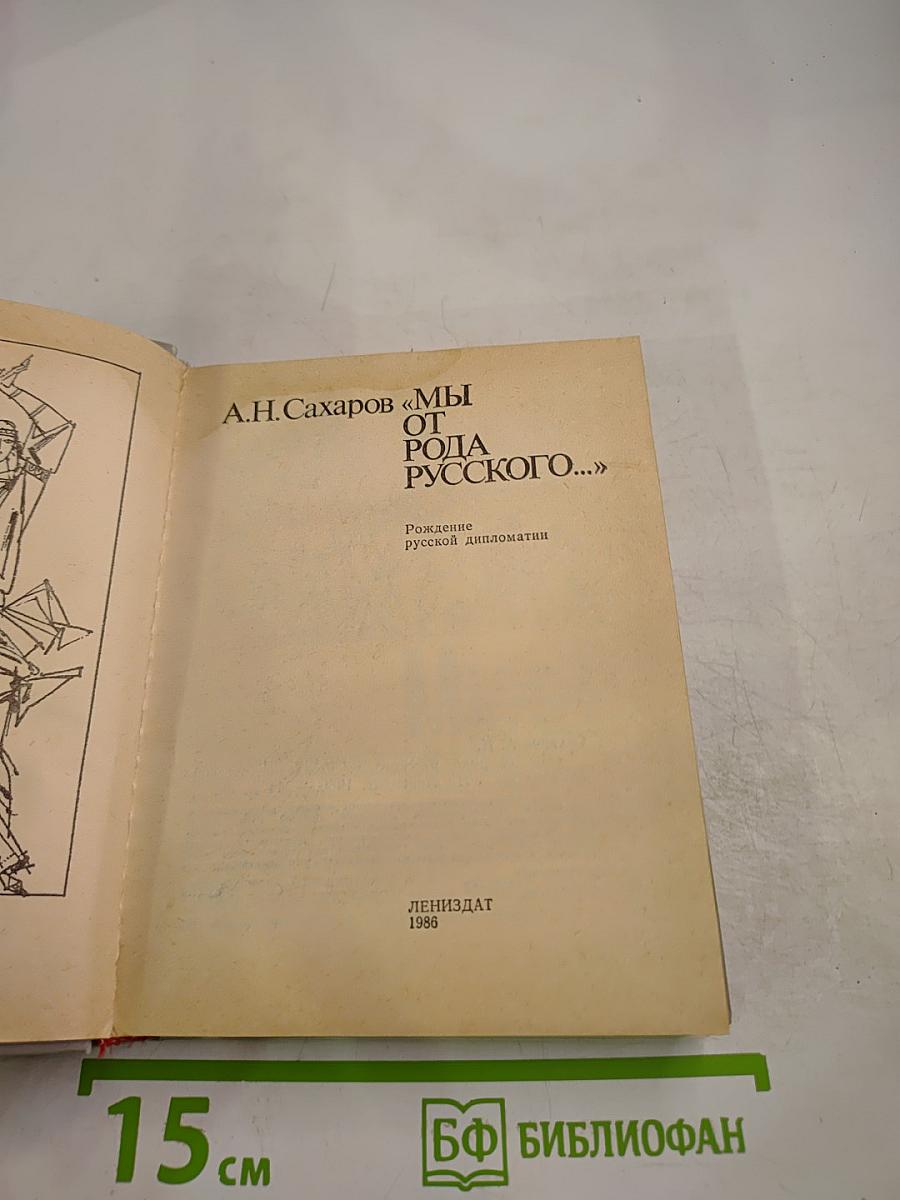 Мы от рода русского...